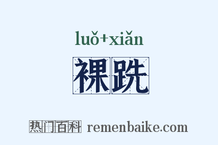 裸跣是什么意思的图片